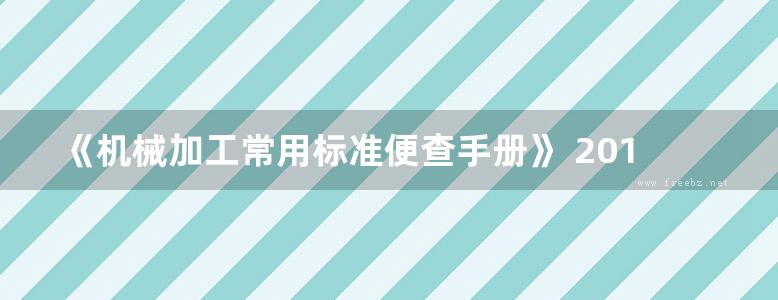 《机械加工常用标准便查手册》 2016 